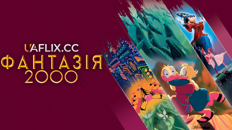 Фантазія 2000 / Fantasia 2000