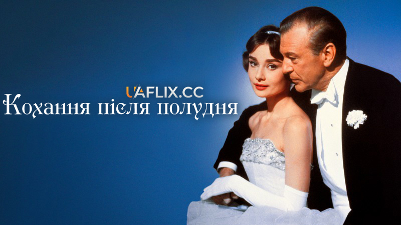 Кохання після полудня / Love in the Afternoon