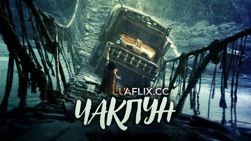 Чаклун / Sorcerer