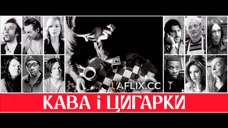 Кава і цигарки / Кава та сигарети / Coffee and Cigarettes