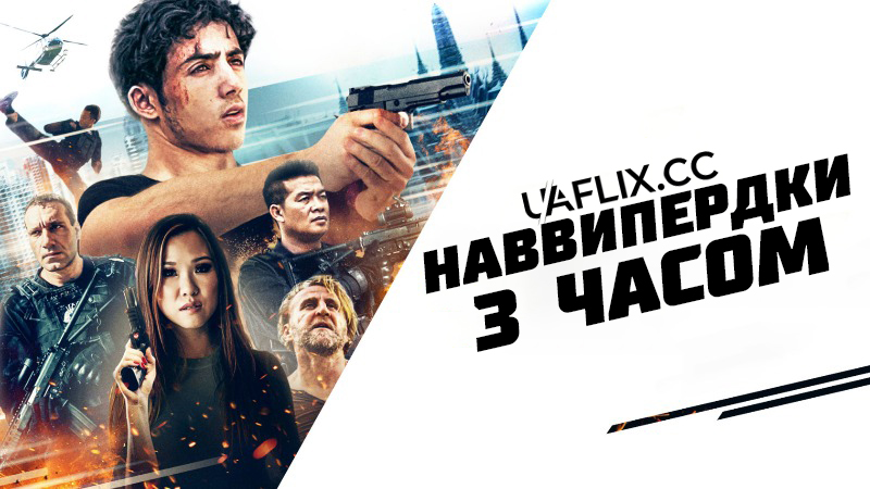 Наввипередки з часом / Time Rush / Bangkok Rush