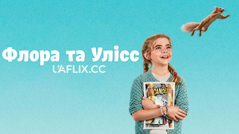 Флора та Улісс / Flora & Ulysses