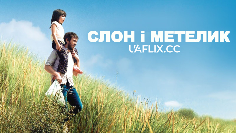 Слон і метелик / The Elephant and the Butterfly / Drôle de père