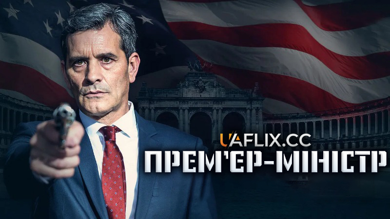 Прем'єр-міністр / De Premier / The Prime Minister / President Under Siege