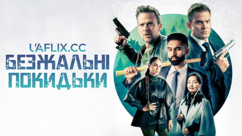 Безжальні покидьки / Ruthless Bastards