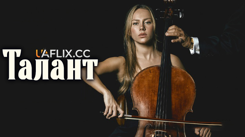 Талант / El talento / The Talent