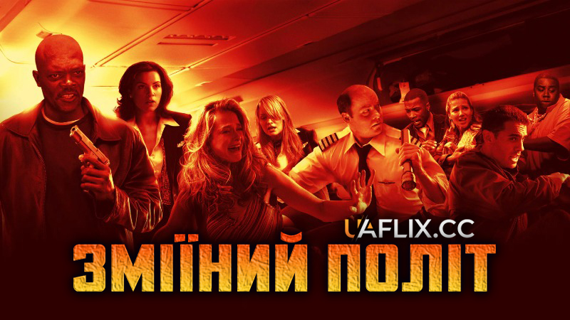 Змії в літаку / Зміїний політ / Snakes on a Plane