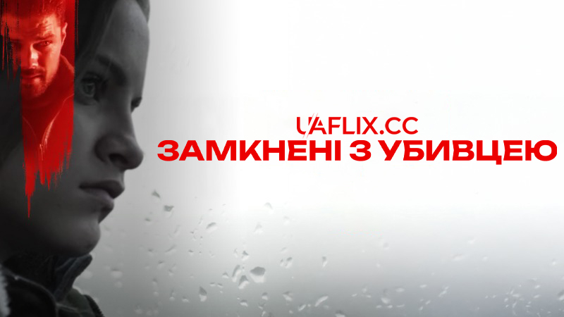 Замкнені з убивцею / Locked In