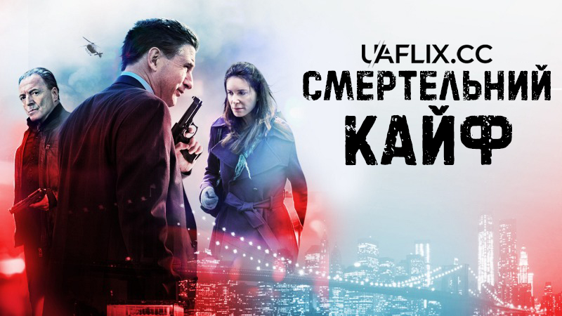 Смертельний кайф / Blowtorch