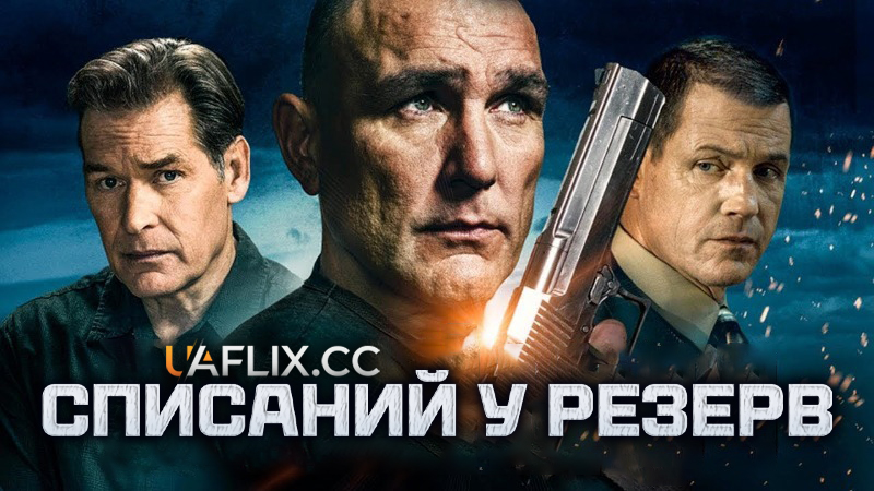 Списаний у резерв / Decommissioned / Assassination