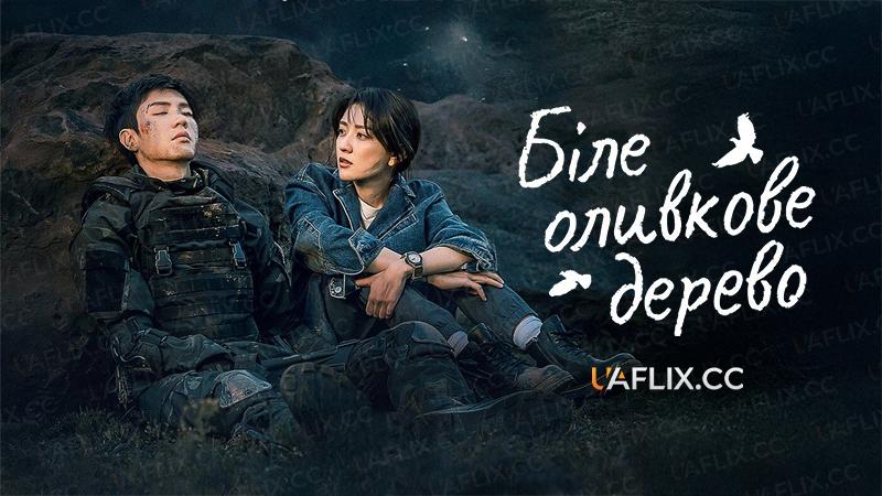 Біле оливкове дерево / The White Olive Tree / Bai se gan lan shu