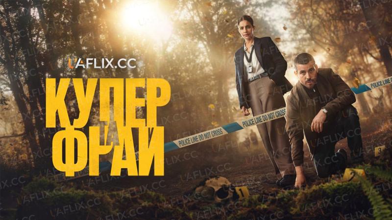 Купер та Фрай / Cooper & Fry