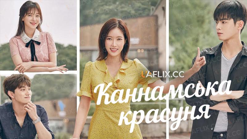 Каннамська красуня / Красуня з Каннаму / My ID Is Gangnam Beauty / Nae Aidineun Gangnammiin