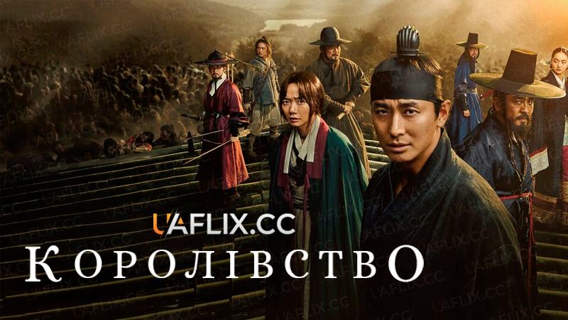 Королівство / Kingdom