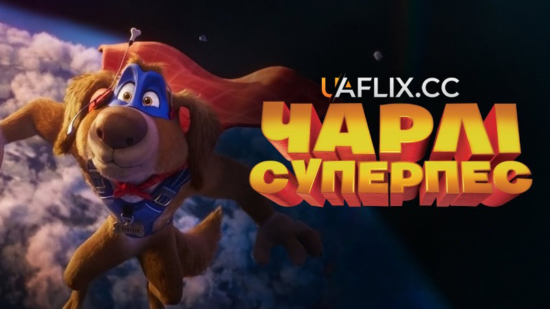 Чарлі Суперпес / Charlie the Wonderdog