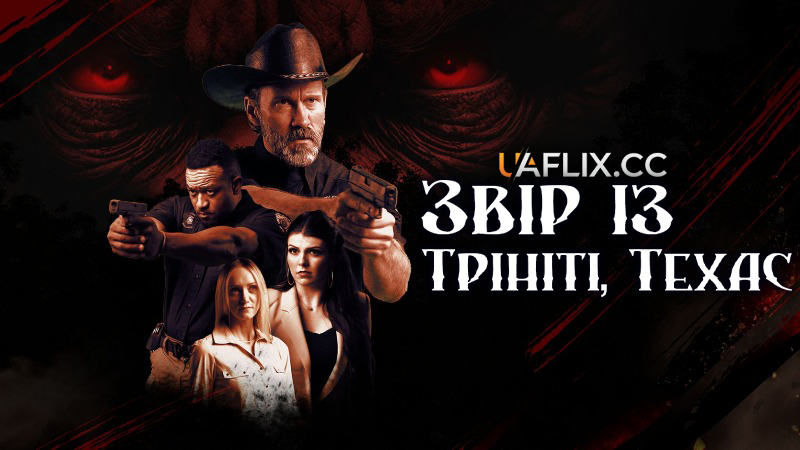 Звір із Трініті, Техас / The Beast of Trinity Texas