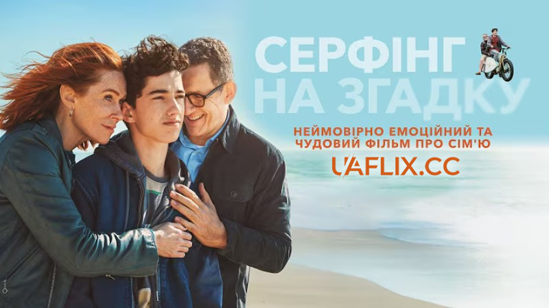 Серфінг на згадку / Regarde