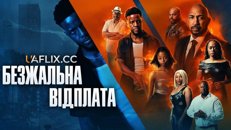 Безжальна відплата / Ruthless Atonement