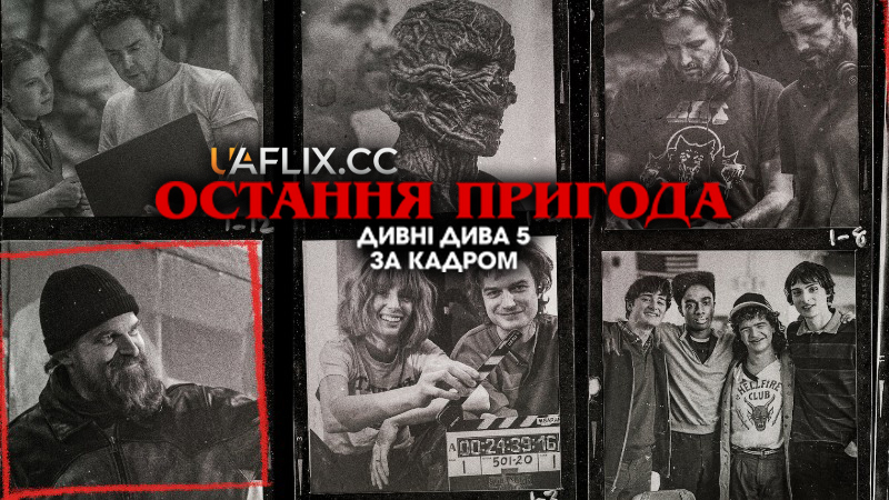 Остання пригода. Дивні дива 5: За кадром / One Last Adventure: The Making of Stranger Things 5
