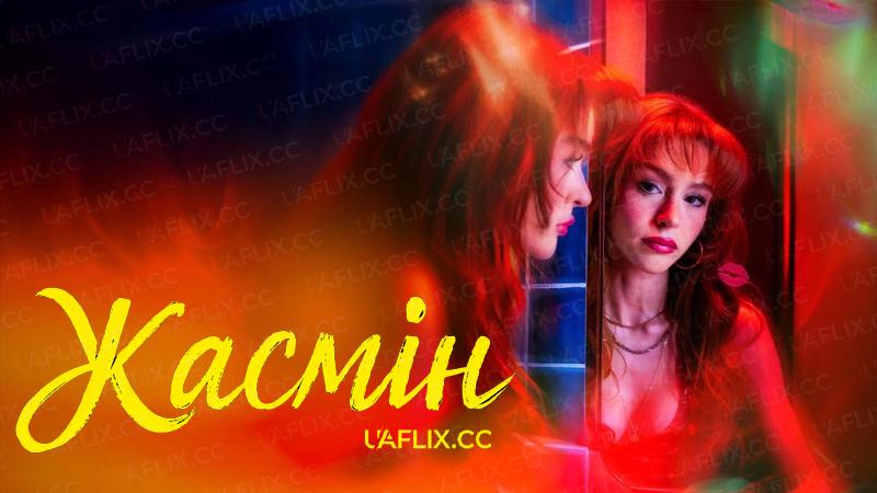 Жасмін / Jasmine / Yasemin