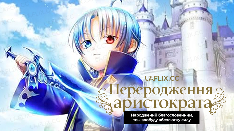 Переродження аристократа: Народжений благословенним, тож здобуду абсолютну силу / Noble Reincarnation: Born Blessed, So Ill Obtain Ultimate Power