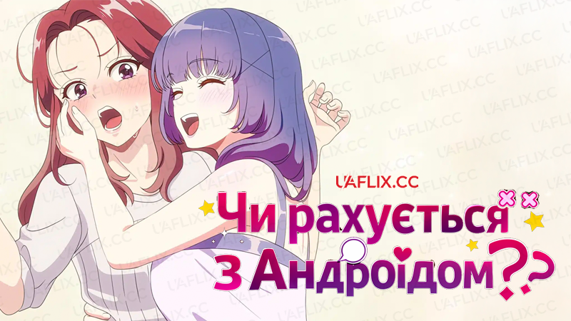 Чи рахується з Андроїдом?? / Android wa Keiken Ninzuu ni Hairimasu ka?? / Does Android Count as Experience?