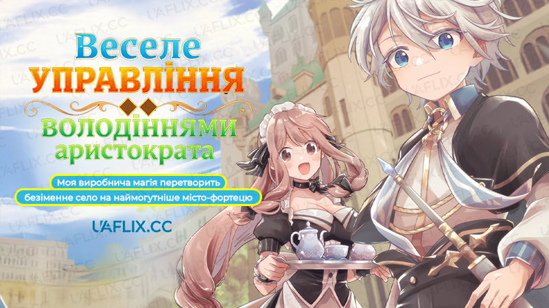 Веселе управління володіннями аристократа: Моя виробнича магія перетворить безіменне село на наймогутніше місто-фортецю / Easygoing Territory Defense by the Optimistic Lord: Production Magic Turns a Nameless Village into the Strongest Fortified City