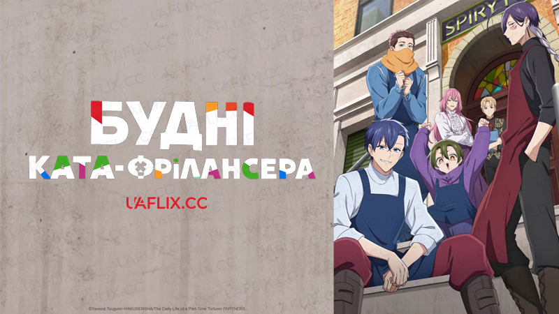 Будні ката-фрілансера / The Daily Life of a Part-time Torturer