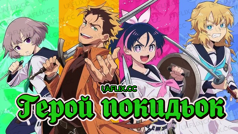 Герой покидьок / Scum of the Brave / Yuusha no Kuzu