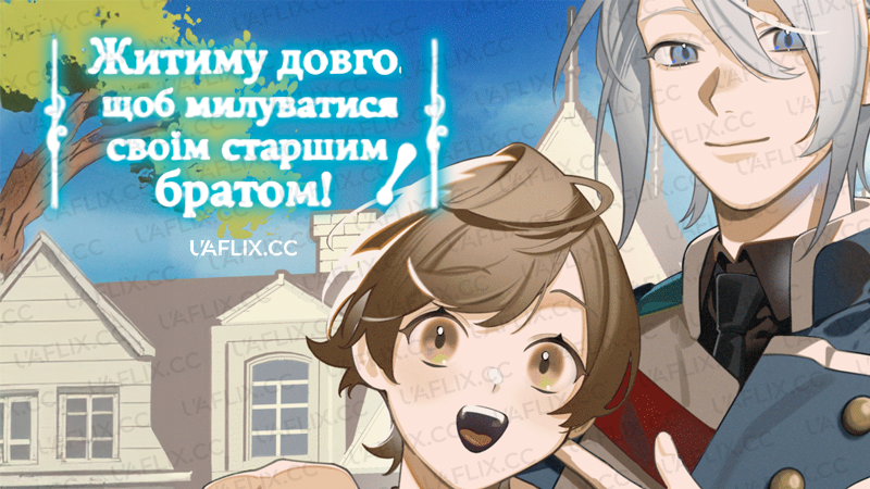 Житиму довго, щоб милуватися своїм старшим братом! / Saioshi no Gikei wo Mederu Tame, Nagaiki shimasu!