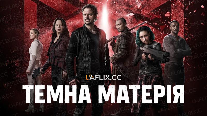 Темна матерія / Dark Matter