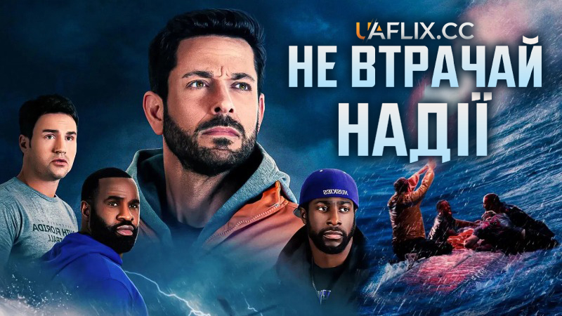 Не втрачай надії / Not Without Hope