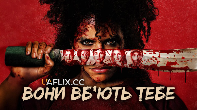 Вони вб'ють тебе / They Will Kill You