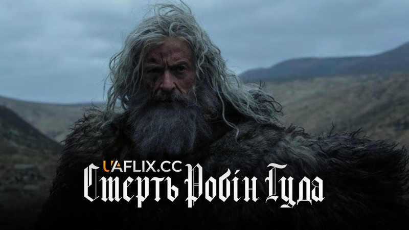 Смерть Робін Гуда / The Death of Robin Hood
