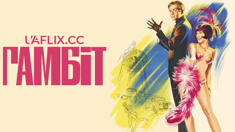 Гамбіт / Gambit