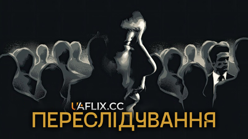 Переслідування / Following