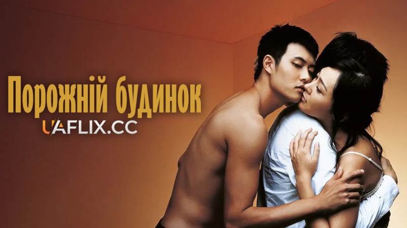 Порожній будинок / 3-Iron / Binjip