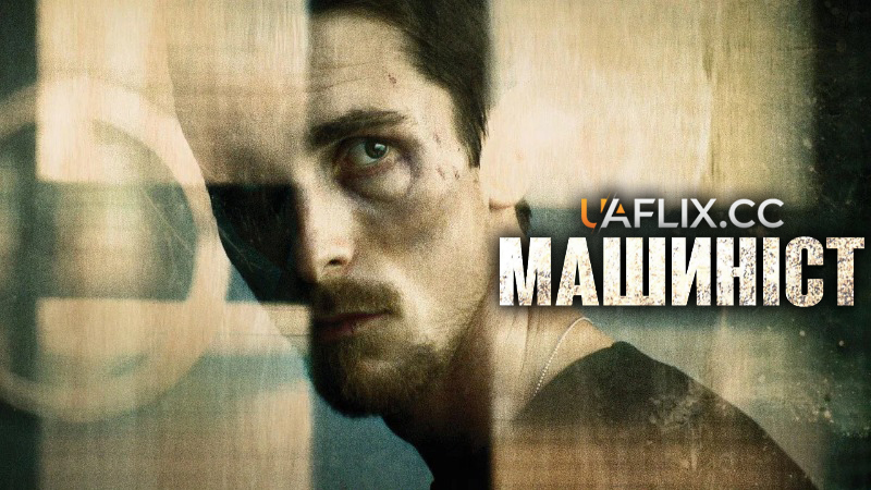 Машиніст / The Machinist / El Maquinista