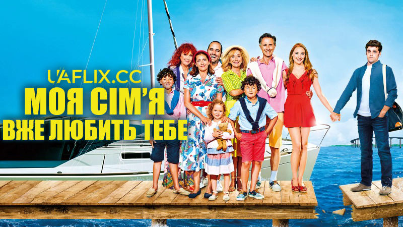 Моя сім'я вже любить тебе / Ma famille t'adore déjà / My Family Love You Alredy!