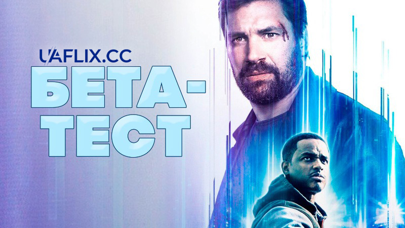 Бета-тест / Beta Test