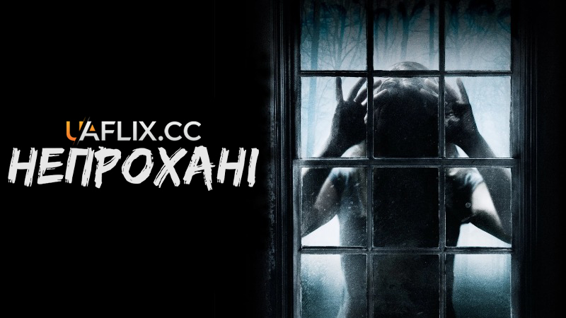 Непрохані / The Uninvited