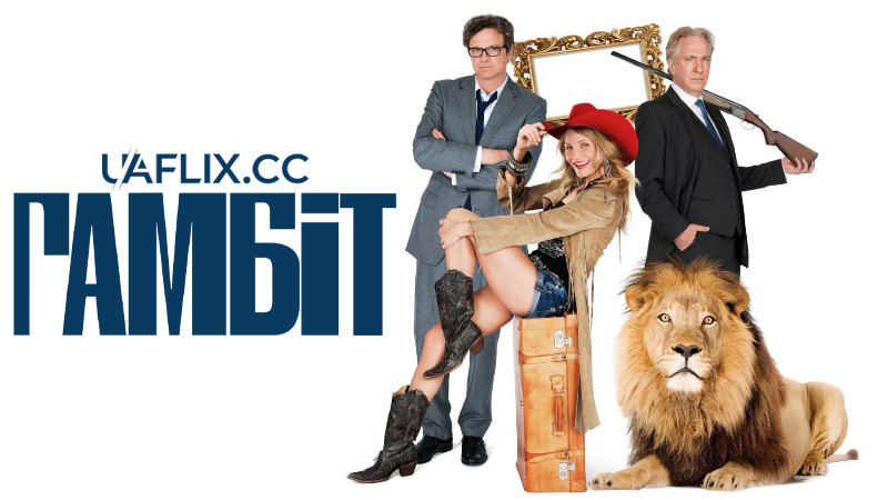 Гамбіт / Gambit