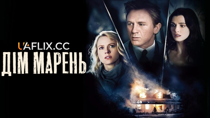 Дім марень / Dream House