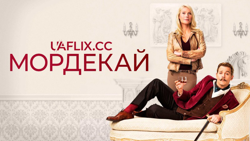 Мордекай / Mortdecai