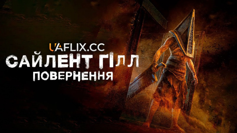 Сайлент Гілл. Повернення / Сайлент Хілл 3