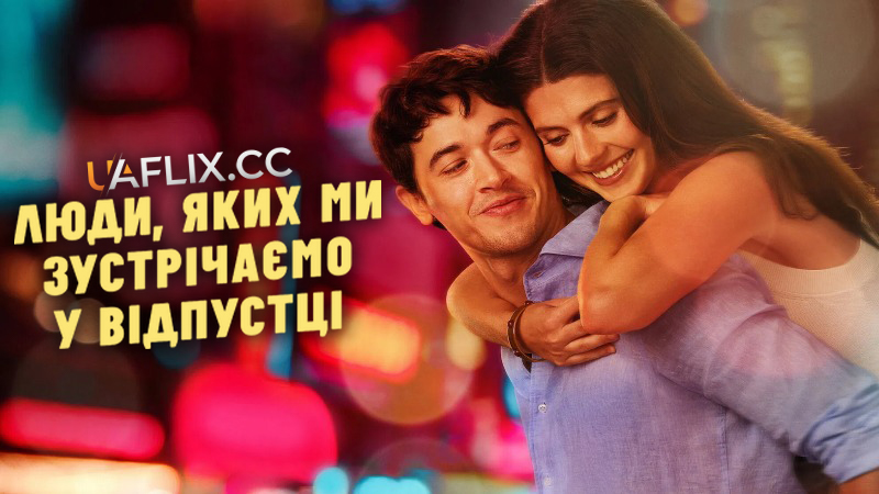 Люди, яких ми зустрічаємо у відпустці / People We Meet on Vacation