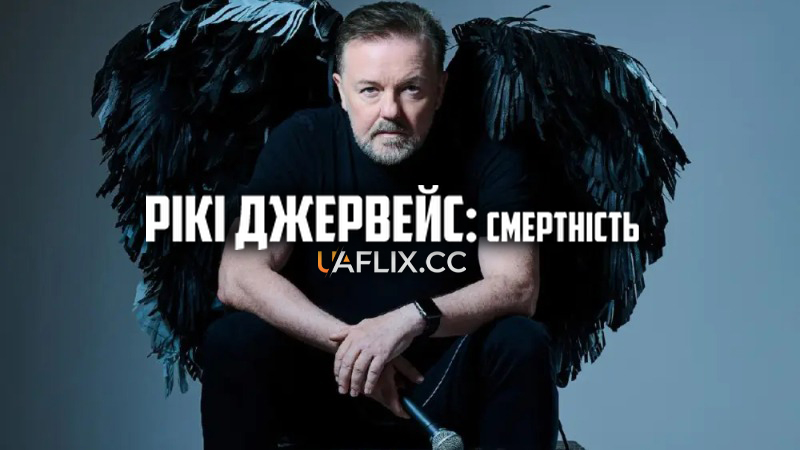Рікі Джервейс: Смертність / Ricky Gervais: Mortality