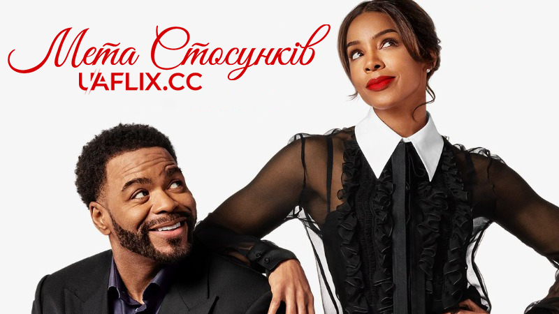 Мета стосунків / Relationship Goals