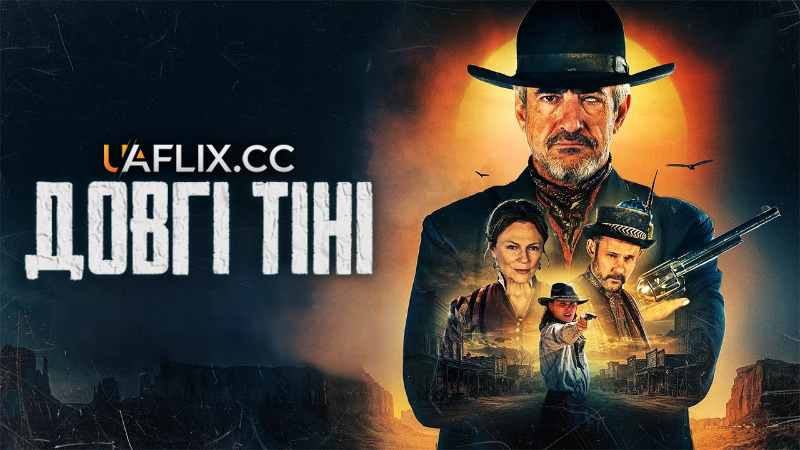 Довгі тіні / Long Shadows