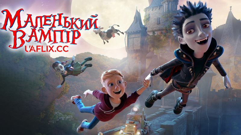 Маленький вампір / Le petit vampire